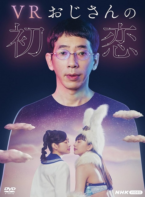 [DVD]  VRおじさんの初恋