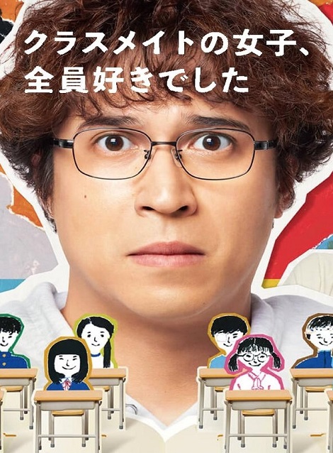 [DVD]  クラスメイトの女子、全員好きでした