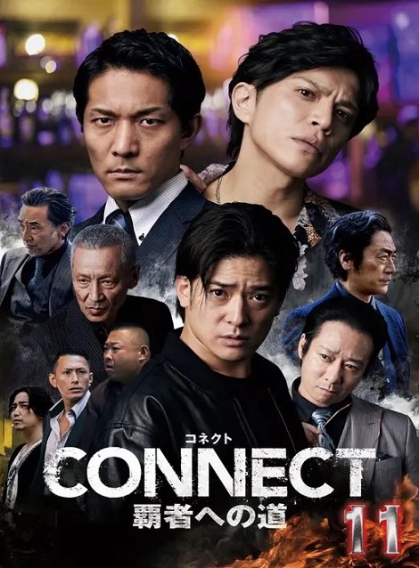 [DVD]  CONNECT 覇者への道 11