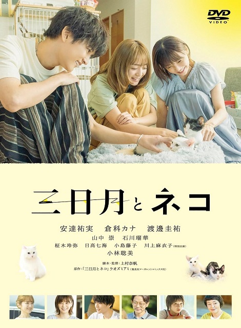 [DVD]  三日月とネコ
