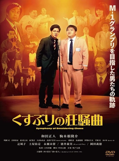 [DVD]  くすぶりの狂騒曲