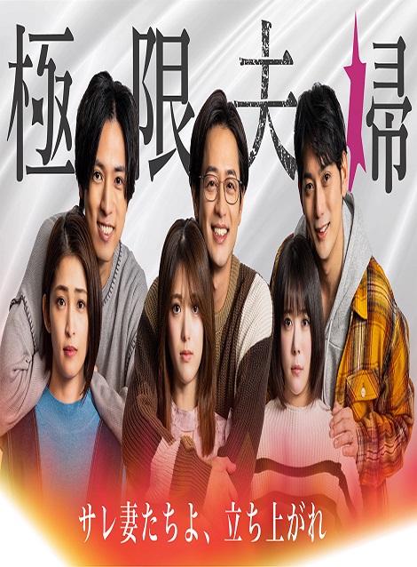 [DVD]  極限夫婦