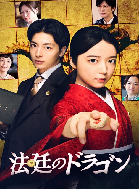 [DVD]  法廷のドラゴン