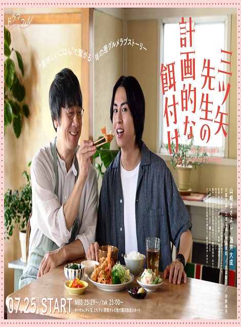 [DVD]  三ツ矢先生の計画的な餌付け。