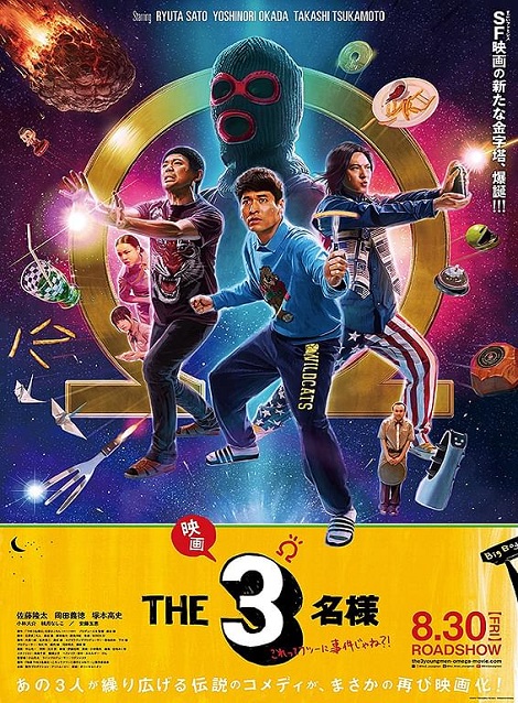 [DVD]  映画 THE3名様Ω〜これってフツーに事件じゃね？！〜