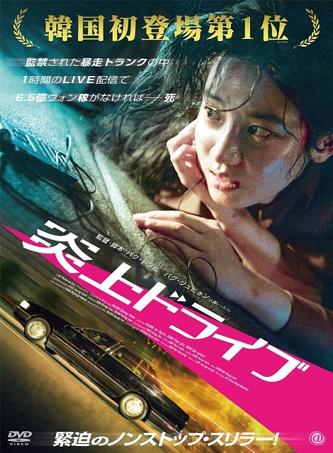 [DVD]  炎上ドライブ