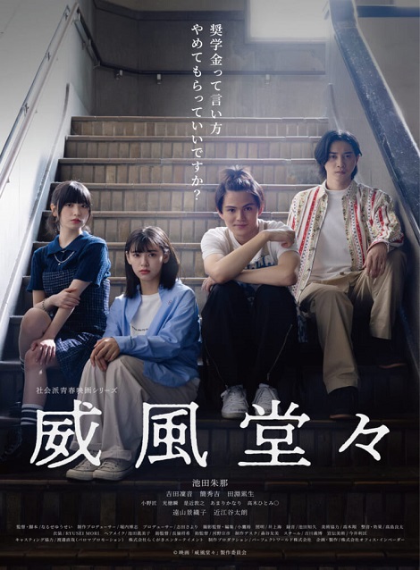[DVD]  威風堂々～奨学金って言い方やめてもらっていいですか？～