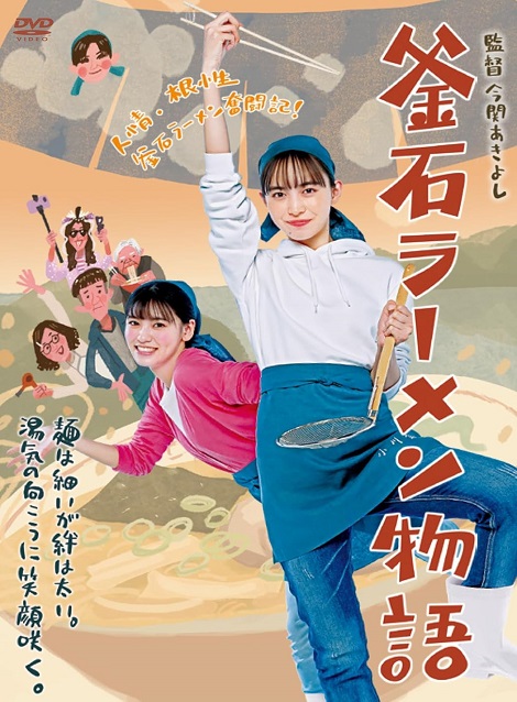 [DVD]  釜石ラーメン物語
