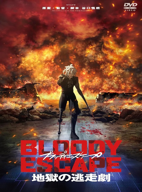 [DVD]  BLOODY ESCAPE -地獄の逃走劇-