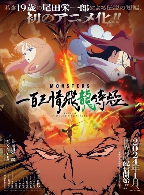 [DVD]  MONSTERS 一百三情飛龍侍極