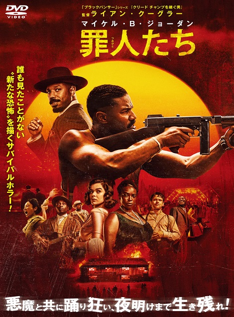 [DVD]  罪人たち