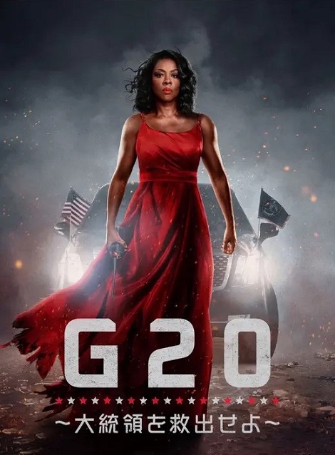 [DVD]  G20 ～大統領を救出せよ～
