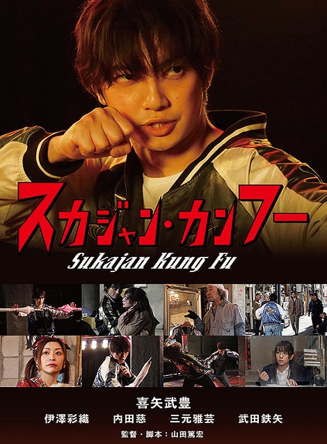 [DVD]  スカジャン・カンフー