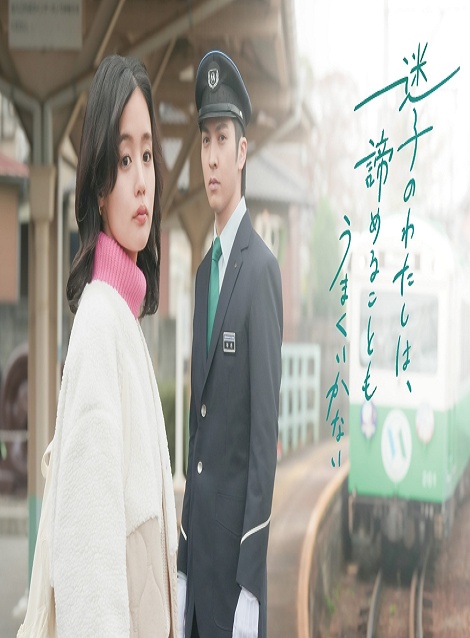 [DVD]  迷子のわたしは、諦めることもうまくいかない