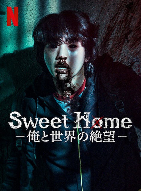 [DVD]  Sweet Home －俺と世界の絶望－