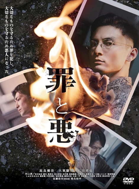 [DVD]  罪と悪