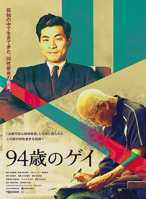 [DVD]  94歳のゲイ