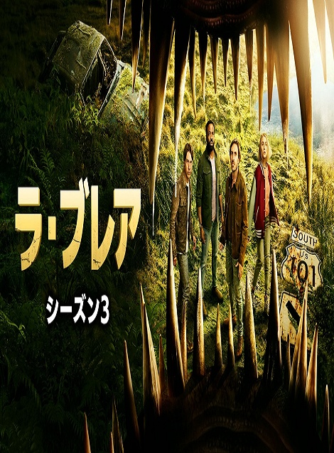 [DVD]  ラ・ブレア シーズン3