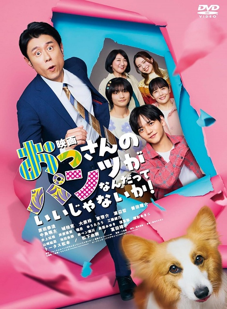 [DVD]  映画 おっさんのパンツがなんだっていいじゃないか！