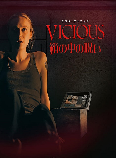 [DVD]  箱の中の呪い