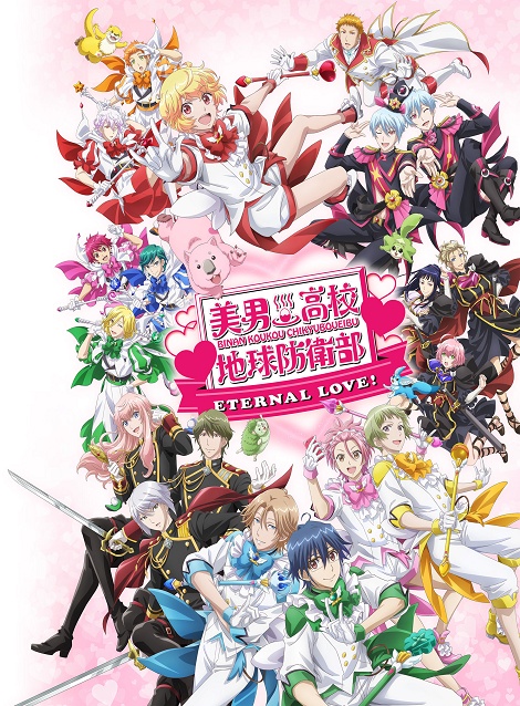 [DVD]  美男高校地球防衛部ETERNAL LOVE！