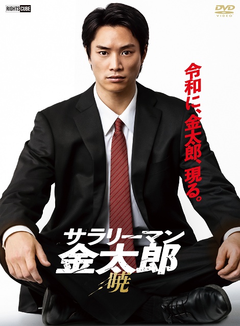 [DVD]  サラリーマン金太郎 【暁】編