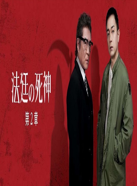[DVD]  法廷の死神 第2章