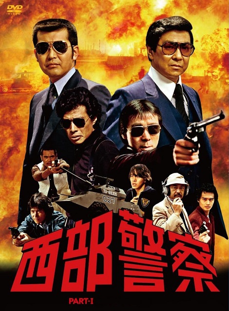 [DVD]  西部警察 PART-I