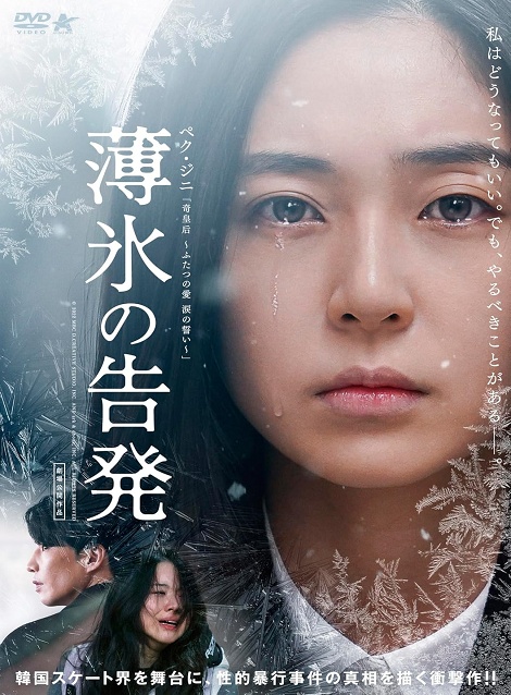 [DVD]  薄氷の告発