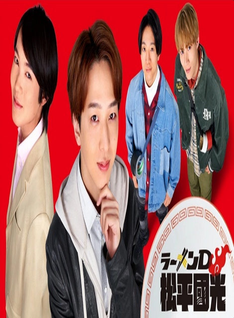 [DVD]  ラーメンD 松平國光 パイロット版