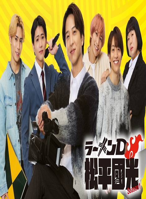 [DVD]  ラーメンD 松平國光 Season１