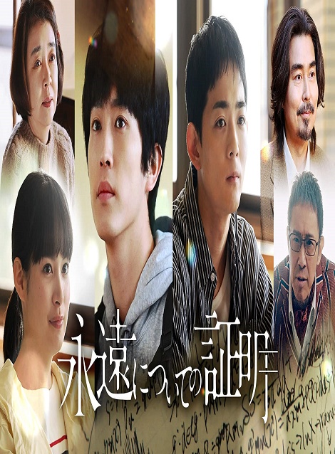 [DVD]  永遠についての証明