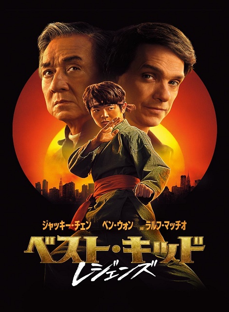 [DVD]  ベスト・キッド：レジェンズ