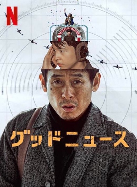 [DVD]  グッドニュース