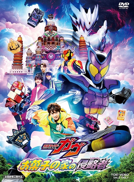 [DVD]  映画「仮面ライダーガヴ お菓子の家の侵略者」 