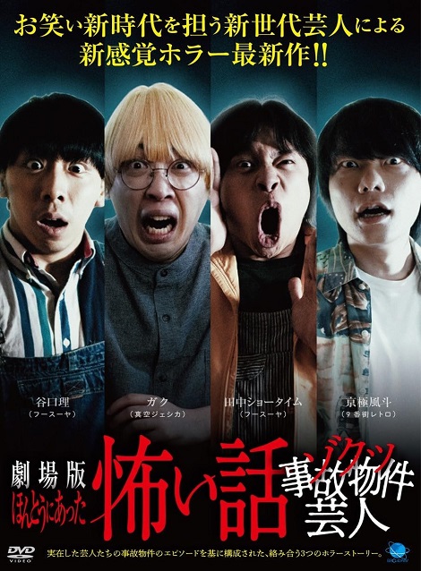 [DVD]  劇場版 ほんとうにあった怖い話~ゾクッ事故物件芸人~