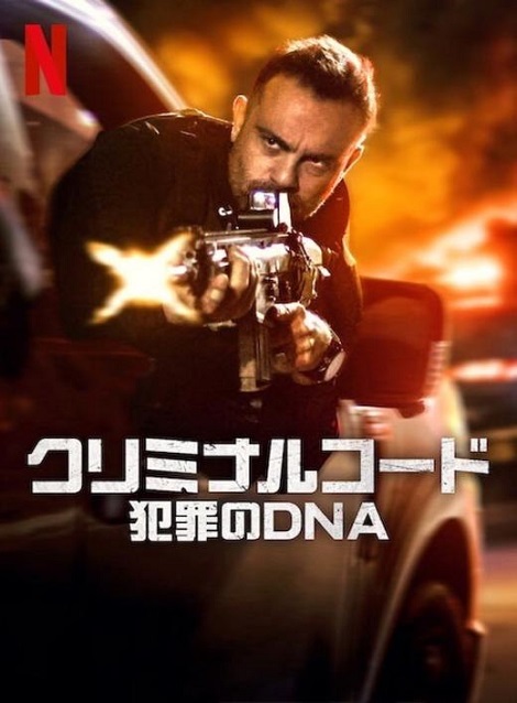 [DVD]  クリミナルコード：犯罪のDNA シーズン2