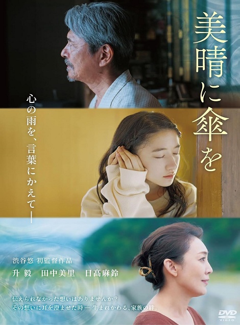 [DVD]  美晴に傘を