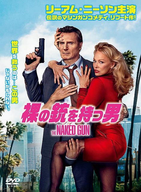 [DVD]  裸の銃を持つ男