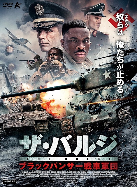 [DVD]  ザ・バルジ ブラックパンサー戦車軍団