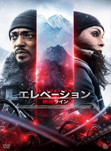 [DVD]  エレベーション 絶滅ライン