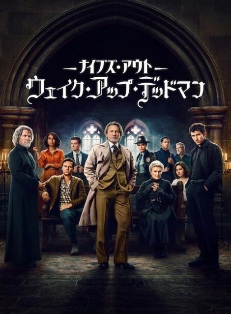 [DVD]  ナイブズ・アウト：ウェイク・アップ・デッドマン