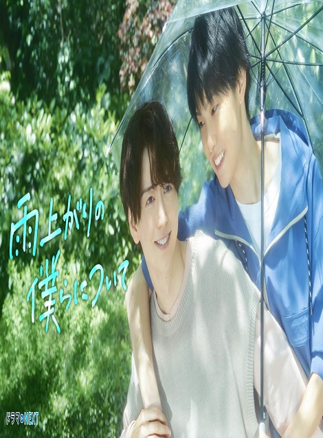 [DVD]  雨上がりの僕らについて