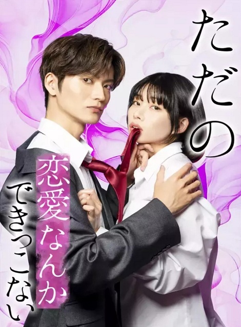 [DVD]  ただの恋愛なんかできっこない