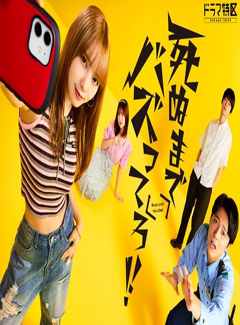 [DVD]  死ぬまでバズってろ！！