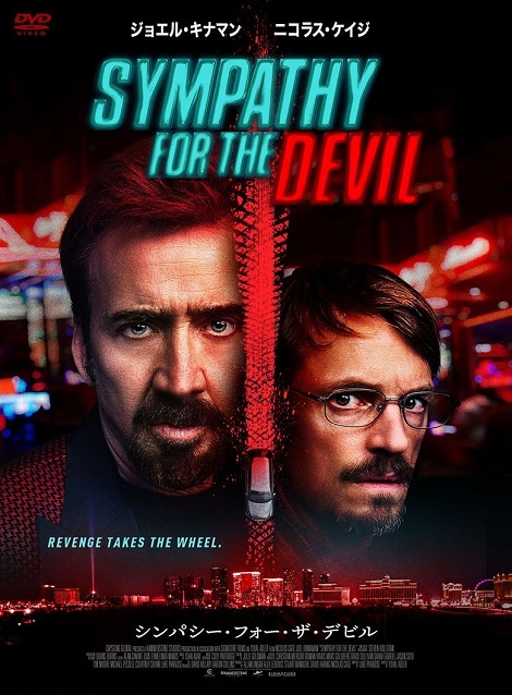 [DVD]  シンパシー・フォー・ザ・デビル