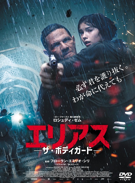 [DVD]  エリアス －ザ・ボディガードｰ