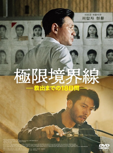 [DVD]  極限境界線 救出までの18日間