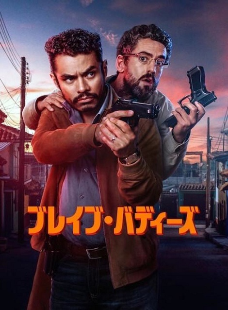 [DVD]  ブレイブ・バディーズ