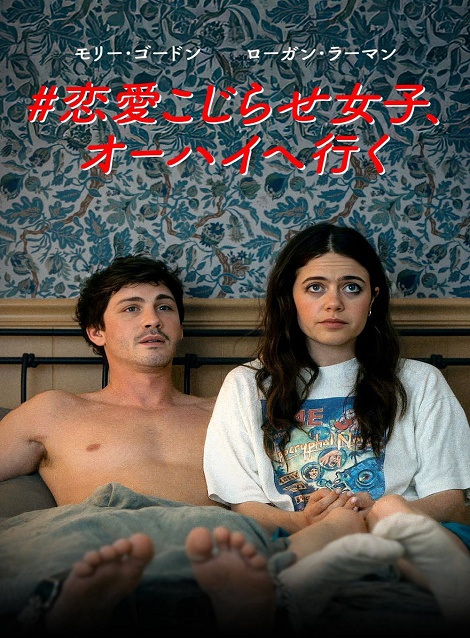 [DVD]  #恋愛こじらせ女子、オーハイへ行く